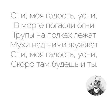 Колыбельная спи моя гадость