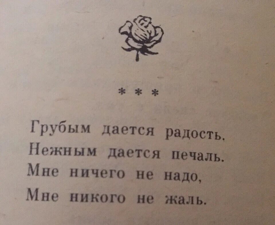 Ничего не жаль слова. Грубым дается радость. Грубым дается радость нежным дается печаль текст. Стих грубым дается радость нежным дается печаль. Стихи Есенина грубым дается радость нежным дается печаль.