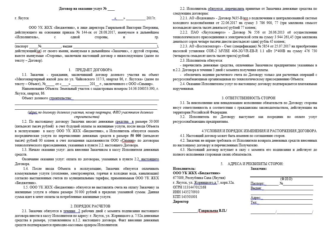 Начало договора. Договор на Холодное водоснабжение. Пункт в договоре - подрядчик обязуется. Исполнитель в договоре. Исполнитель договора в организации