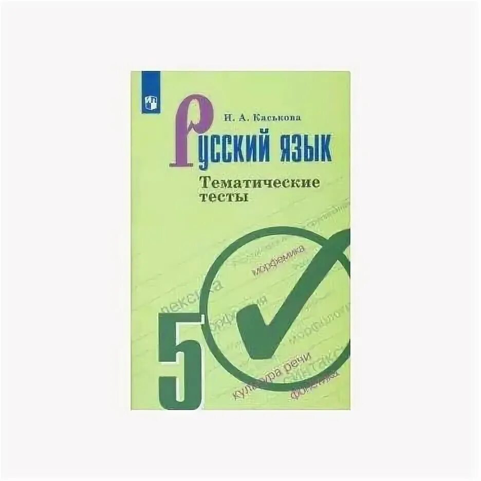 Тематические тесты русский 8. Русский язык 6 класс тематические тесты. Русский язык 7 класс тематические тесты. Тематические тесты Каськова. Русский язык 5 класс Каськова тематические тесты.