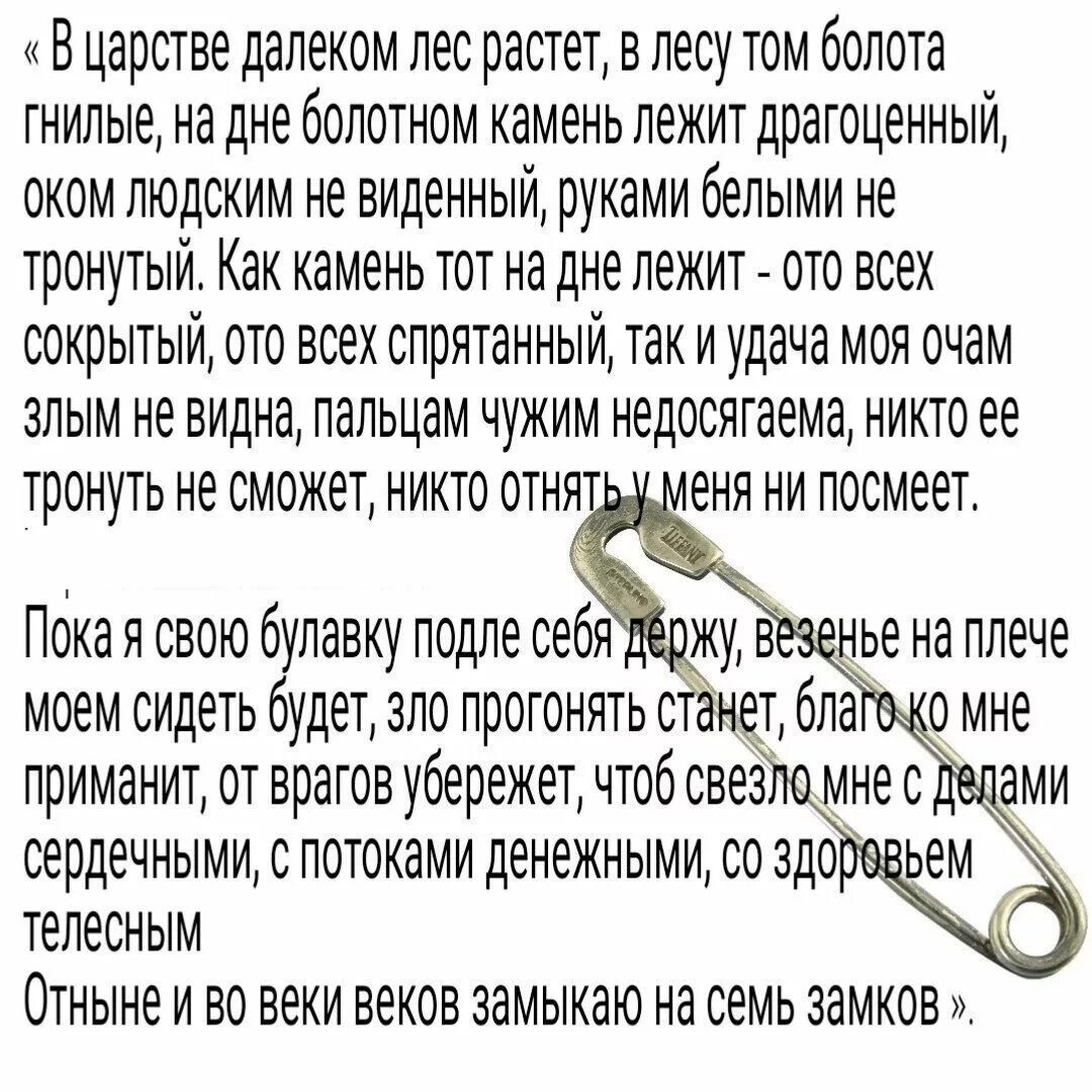 Заговор на булавку на удачу и деньги. Заговор на булавку от сглаза и порчи. Заговор на везенье на булавку. Заклинание на булавку от сглаза. Заговоры на булавку от сглаза и порчи