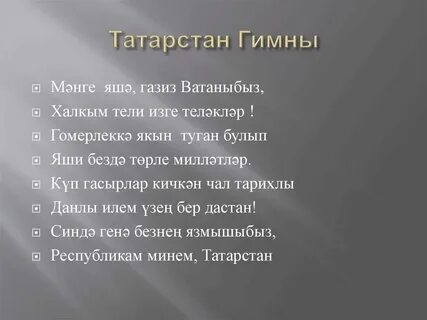 Слова татарского гимна на татарском