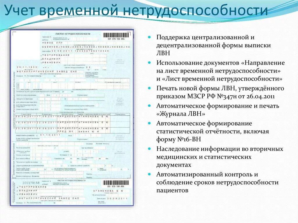 Листок нетрудоспособности при стационарном лечении. Правила выписывания листка нетрудоспособности. Форма учета листков нетрудоспособности. Порядок оформления листков нетрудоспособности в поликлинике. Листок нетрудоспособности или листок временной нетрудоспособности.