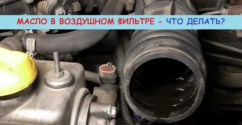 Почему бензин попадает в воздушный фильтр