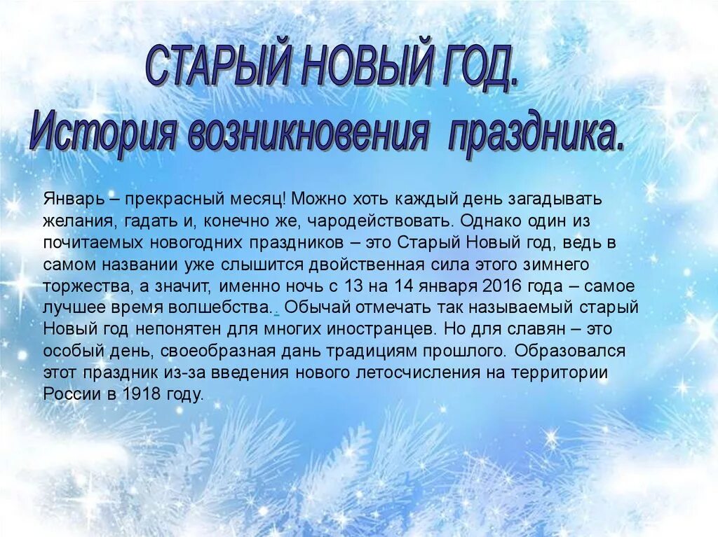 Информация о 7 январе. Старый новый год традиции. Старый новый год история. История празднования старого нового года. История праздника новый год.