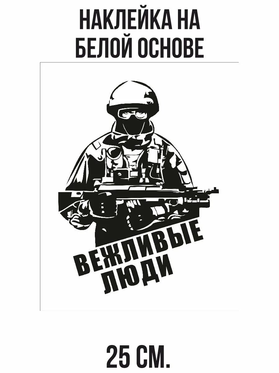 Телеграмм канал вежливые люди. Вежливые люди. вежливые люди эмблема. наклейка на машину вежливые люди. вежливые люди надпись.