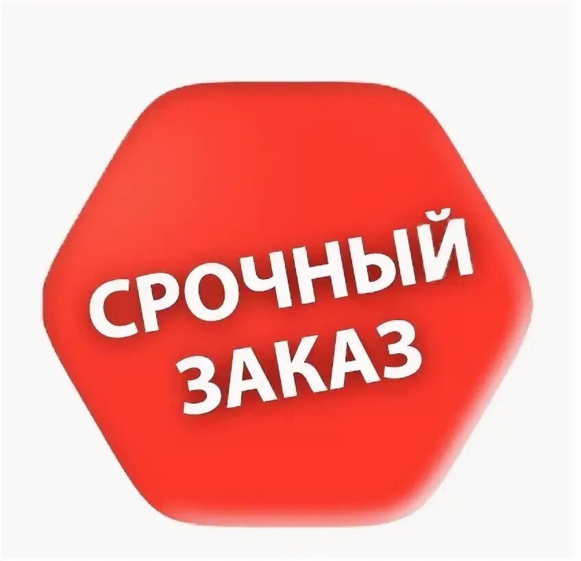 Срочно тип. Срочный заказ. срочный заказ картинка. срочно заказ. срочные заказы де.