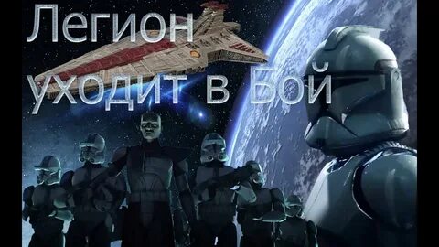 Легион текст