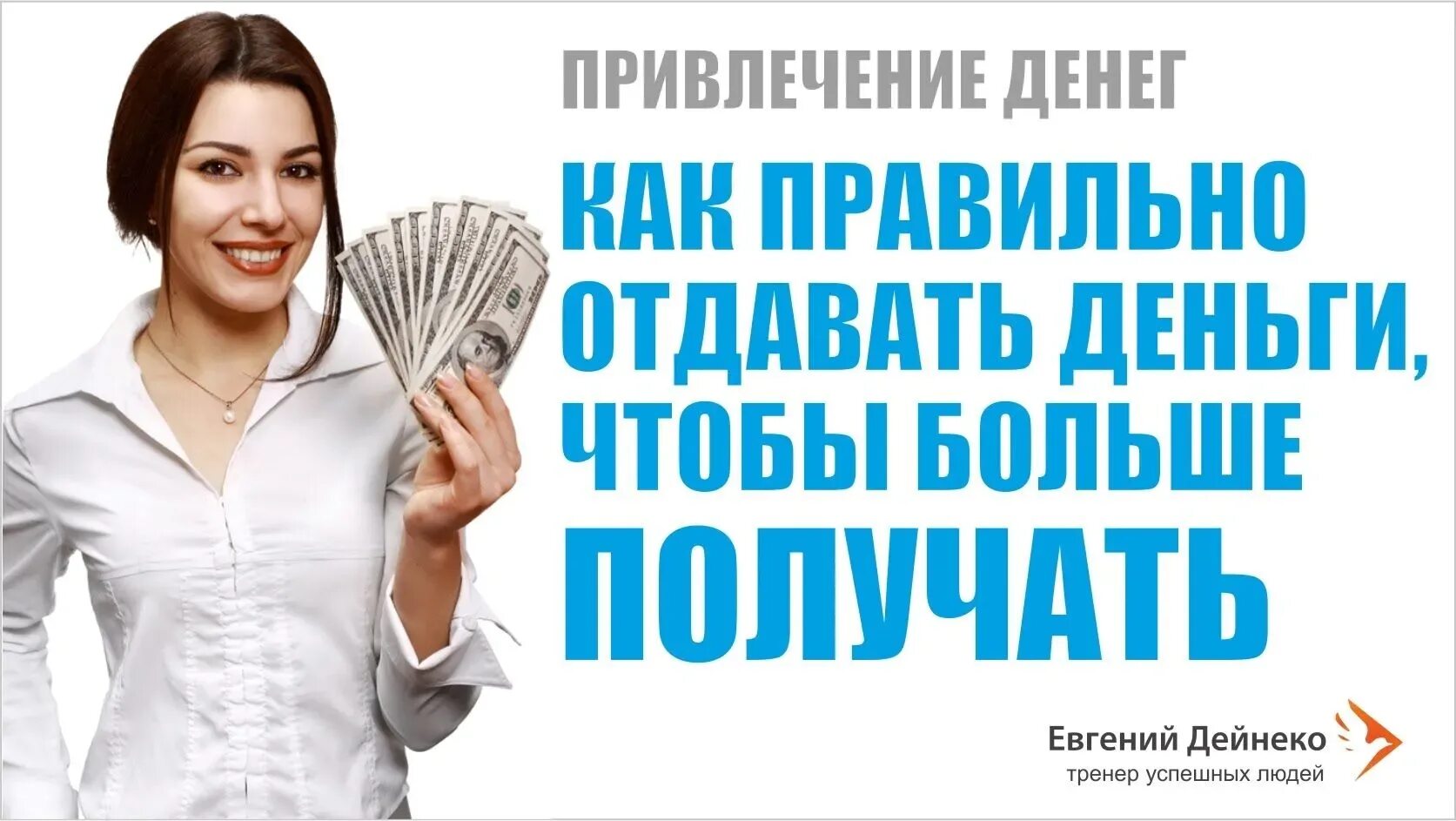 В какие дни отдавать долги. Раздает деньги. как отдавать деньги. как правильно отдавать деньги. какой рукой отдавать деньги.