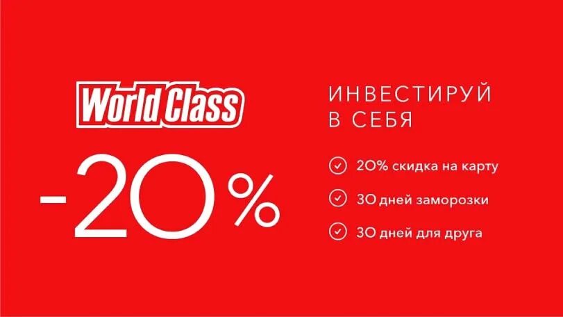 Реклама ворлд. World class акции. Ворлд класс реклама. #Worldclass акция. Worldclass скидка 20%.