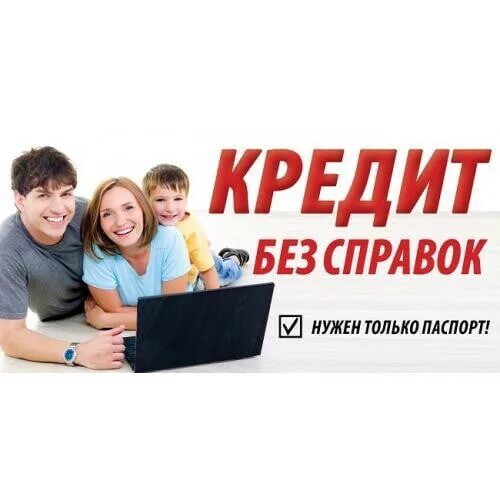 Кредит всем вся россия. Кредит всем. Кредиты и займы. Помощь в получение кредита с чистой кредитной историей. Кредит без справок.