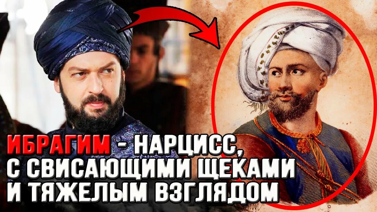 Как выглядел ибрагим на самом деле ФОТО ДНЯ 2023 * Окан Ялабык Okan Yalabik Ибрагим Паша * ВКонтакте