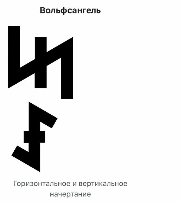 Руна волчий крюк. Вольфсангель волчий крюк. волчий крюк дивизия сс. волчий крюк эмблема сс. нацистский знак волчий крюк.