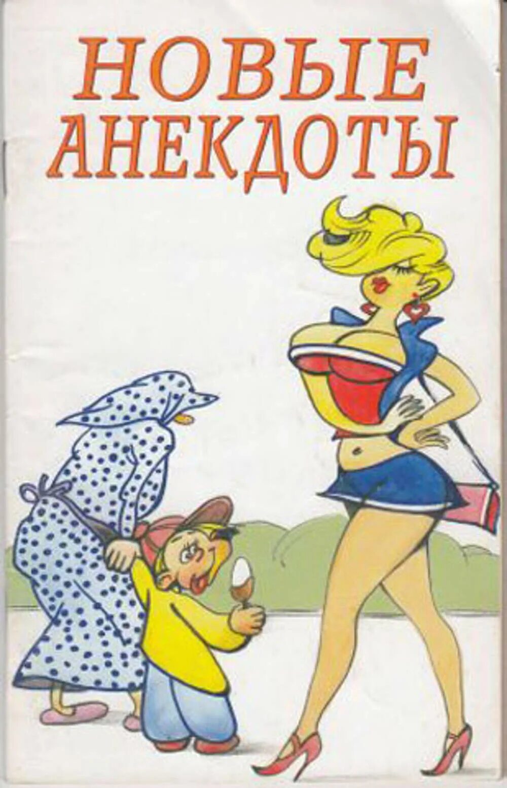 Сборник анекдотов про. Книга анекдотов. Сборник анекдотов. Сборник анекдотов книга. Книжка с анекдотами.