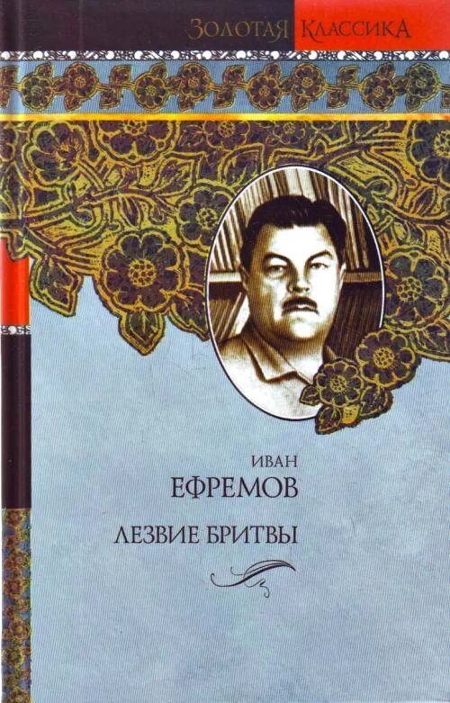 Книга лезвие бритвы ефремов отзывы. Лезвие бритвы Ефремов 1963. Ефремов лезвие бритвы обложка книги.