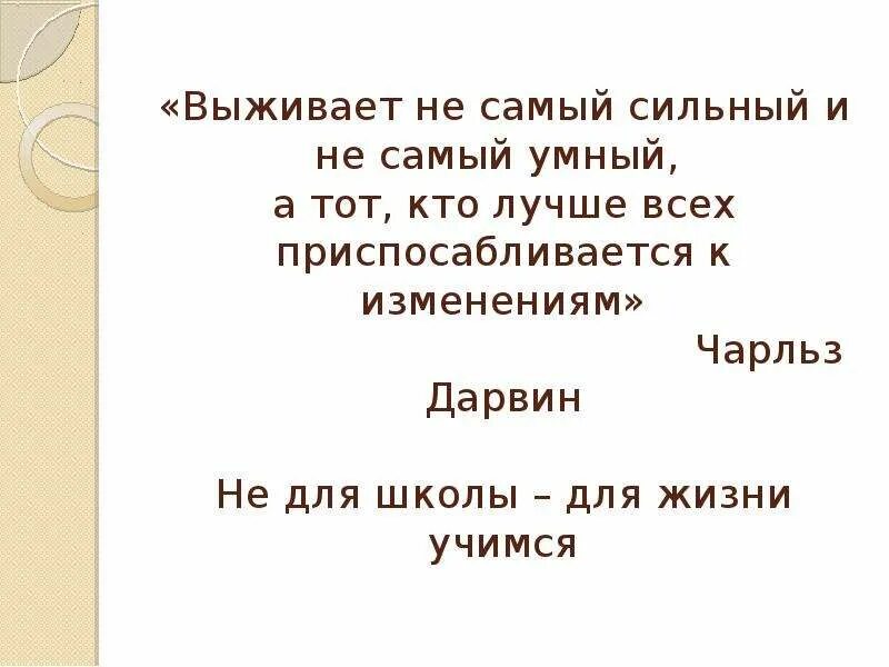 Выживает не самый сильный и умный. Выживает не самый сильный и умный