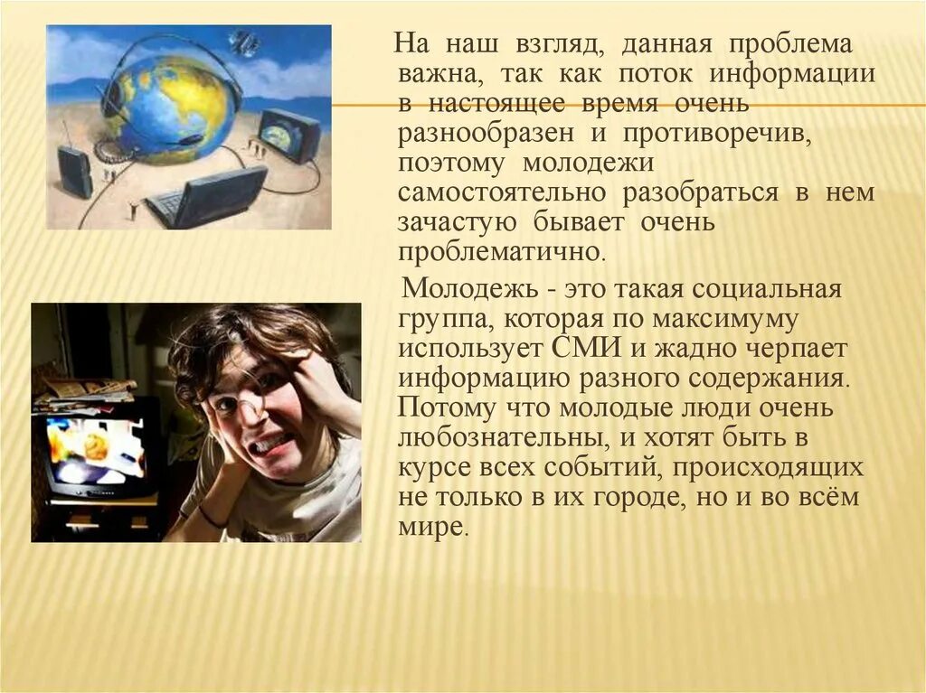 Влияние средств массовой информации на молодежь. Современные средства массовой информации. Влияние СМИ на сознание человека. Отрицательное влияние СМИ на подростков.