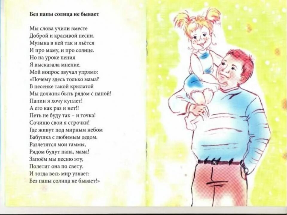 Стихи про папу для детей. Стих стих про папу. Сдкские стихи про папу. Хорошее стихотворение про папу. Умеет быть папой