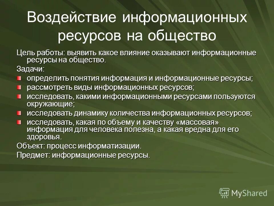 Задачи информационной войны. Информационные ресурсы общества информация. "классификация и структура корпоративной информации". Цели и задачи информационной безопасности. Задачи информационных ресурсов.