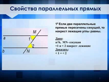 Свойства параллельности прямых 10 класс