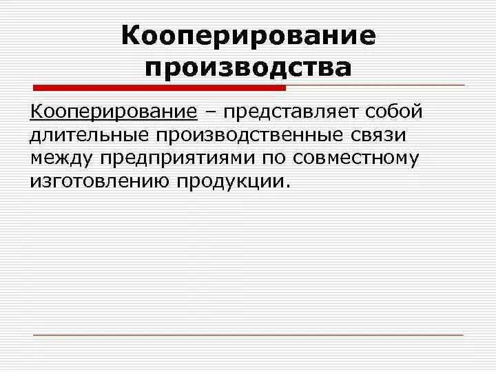 Объясните взаимосвязи процессов специализации и кооперирования. Кооперирование производства. кооперирование это. особенности кооперирования. производственные связи между предприятиями.