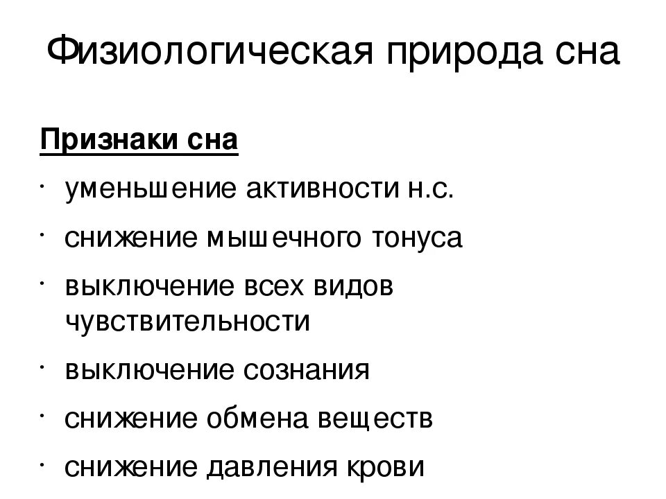 Засыпание физиологические проявления. Признаки сна физиология. Физиологическая природа сна. Физиологическое значение сна.