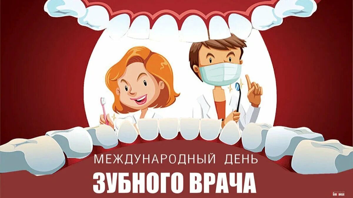 День стоматолога в марте. Международный день зубного врача. Международный день зубного врача 6. Сегодня день зубного врача.