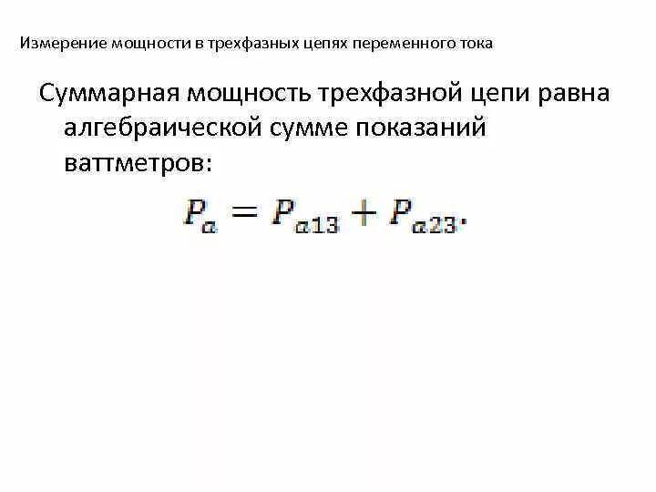 Полная мощность сети. Мощность трехфазной цепи переменного тока. Формулы мощности трехфазного переменного тока. Мощность в цепях трёхфазного переменного тока схема. Мощность трехфазного тока схема.