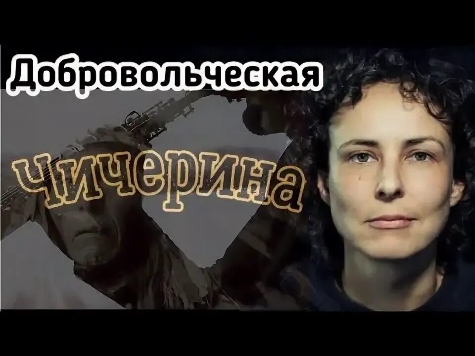 Свистели пули над степями. Чичерина добровольческая текст. Песня добровольческая. Чичерина добровольческая текст. Чичерина добровольческая.