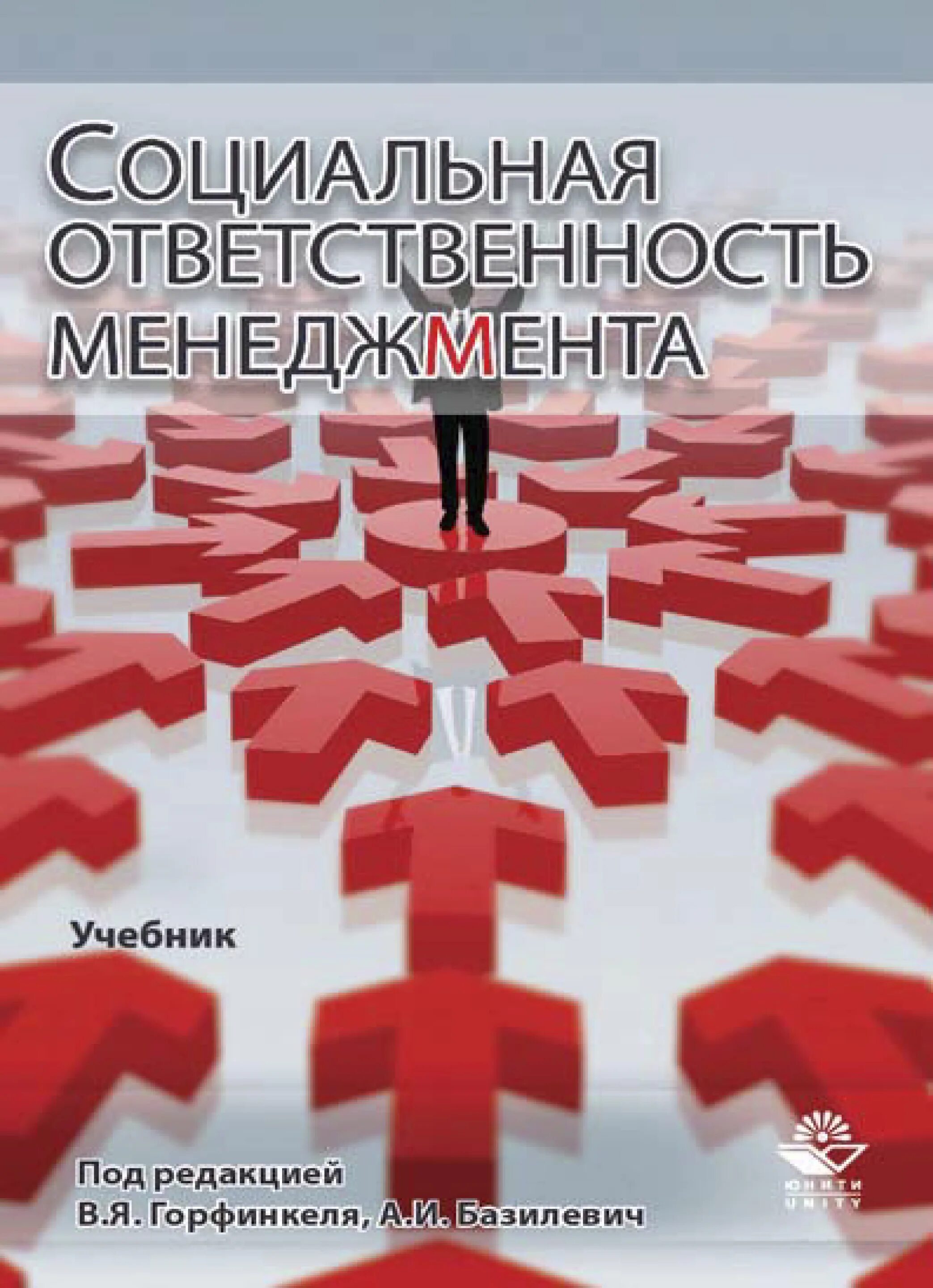 Основные принципы корпоративной социальной ответственности. Социальная ответственность менеджмента. Социальная ответственность книги. Корпоративная социальная ответственность. Социальные обязанности.