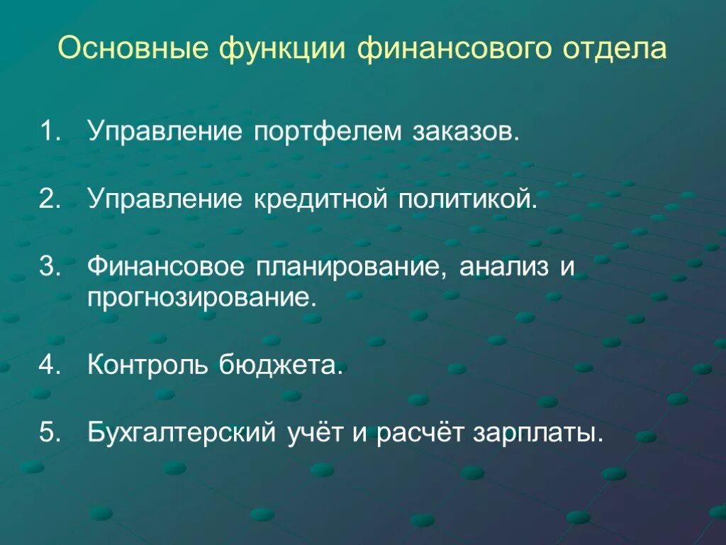 Функции отдела финансов. Функции финансового отдела. Функции финансового департамента. Функции финансового отдела на предприятии.