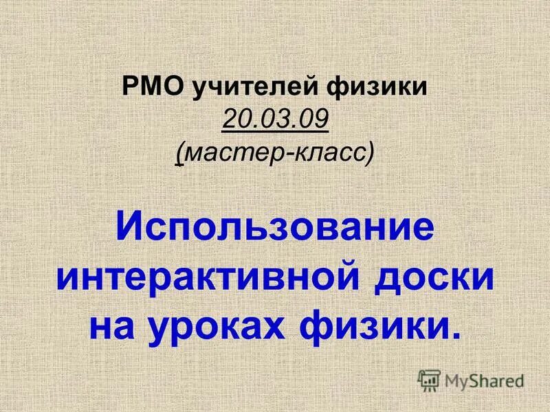 План рмо учителей физики. План рмо учителей физики. План рмо учителей физики. План рмо учителей физики. Задачи школьного методического объединения.