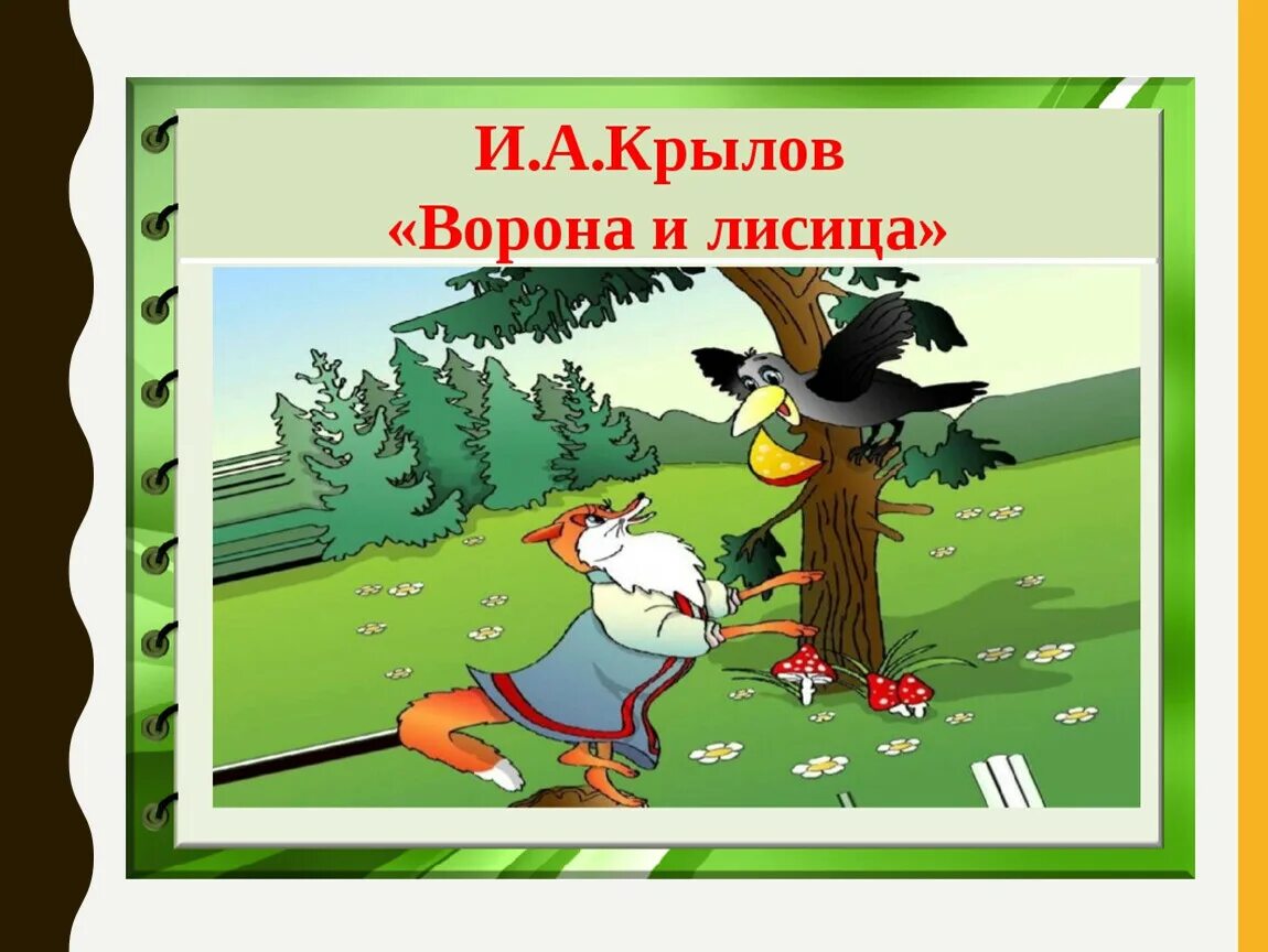 Спой светик. Басня Крылова ворона и лисица. Басня Крылова ворона и лиса. Басня Крылова ворона. Ворона и лисица басня Крылова книга.