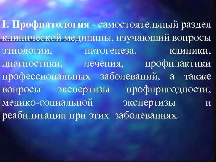 Гематология профпатология саратов. Задачи профпатологии. Цели профпатологии. Понятия профпатология. Цели и задачи профпатологии.