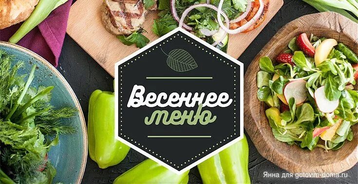 Хатта владикавказ весенняя. Весеннее меню. Весеннее меню в ресторанах. Весеннее летнее меню в ресторанах. Весеннее меню в кафе.