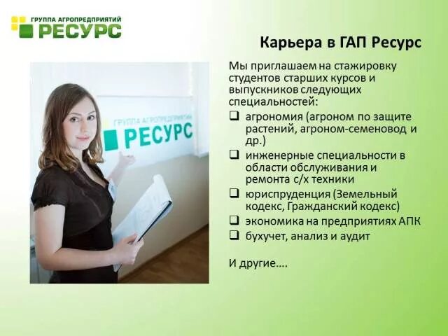 Ресурс невинномысск. Презентация компании для студентов. Презентация предприятия для студентов. Гап ресурс компания. Гап ресурс предприятия.