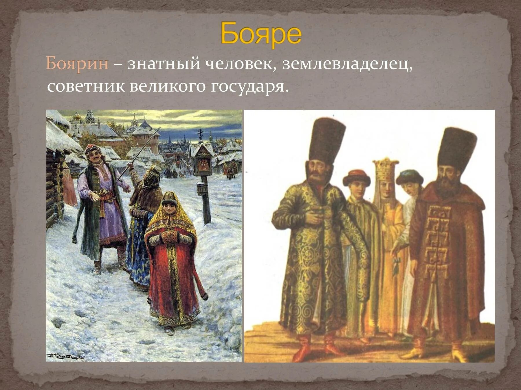 Бояр это в древней руси. Бояре это в древней Руси. Бояре это в истории России. Знатные люди российского государства бояре. Знатный Боярин.