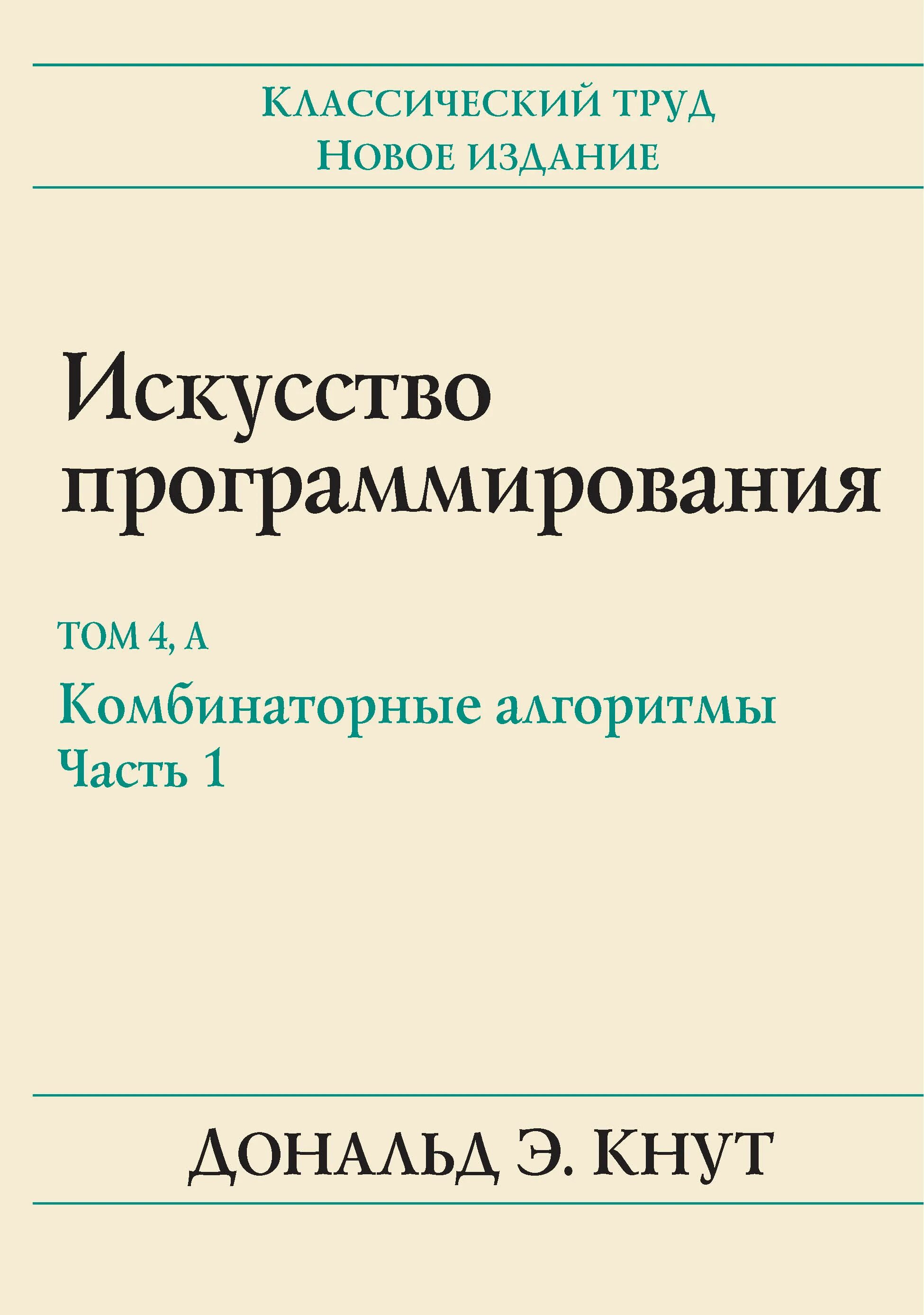 Art of programming. Искусство программирования. Том 1. основные алгоритмы, 3-е издание. Искусство программирования. Том 1. основные алгоритмы. Искусство программирования 4 том 1 часть.