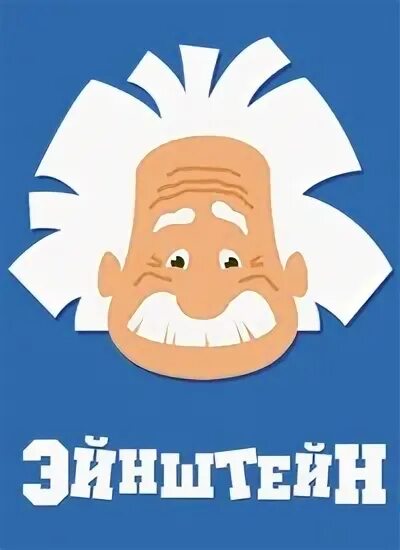 Детский центр эйнштейн хабаровск. Эйнштейн центр ярославль ленинградский проспект 52. Центр эйнштейн. Эйнштейн центр тверь. С днем рождения кпрф.