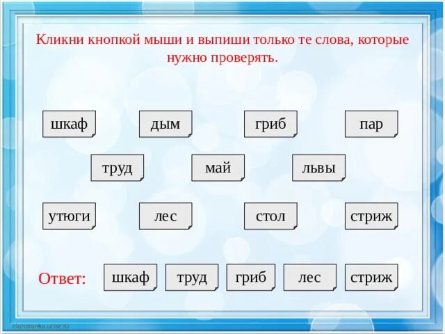 Парные согласные задания. Парные согласные на конце слова лес. Проверить парный согласный шкаф. Выпиши только те слова в которых нужно проверить парный согласный.