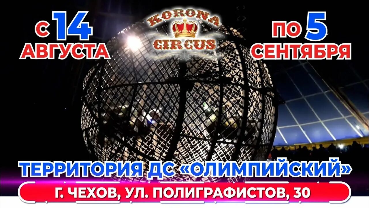 Цирк кудзинов логотип. Цирк чехов. Цирк чехов. Цирк максимус. Цирк корона чехов.