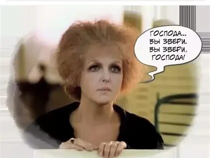 Господа вы звери господа