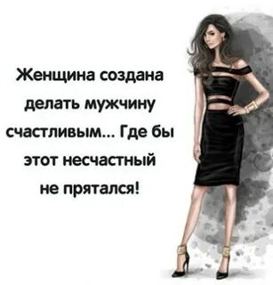 Женщина создает своего мужчину
