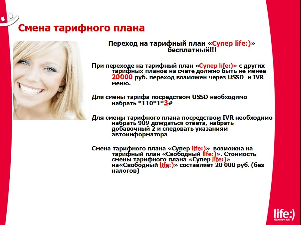 Какие тарифы лайфа
