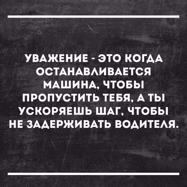 Фразы уважения. Цитаты уважаемых людей. Уважение цитаты. Уважение это когда. Фразы про уважение.