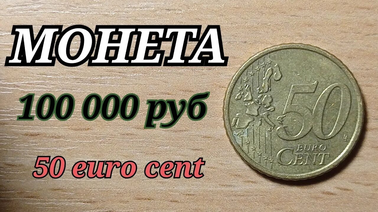 18 евро сколько. 50 Euro Cent в рублях. 50 Евро цент в рублях. 50 Цент в рублях. 50 Евро цент монеты на рубли.