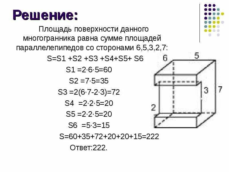 Площадь прямоугольного многогранника. Площадь многогранника с поверхностями 6 6 1. площадь поверхности многогранника формулы. площадь поверхности многогранника задачи. решения площени поверхности многогранника.