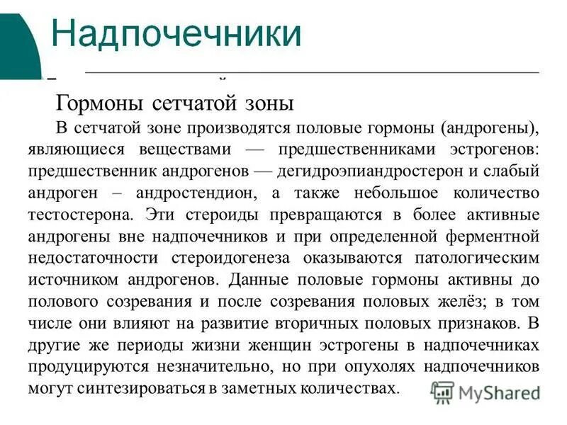 Сетчатая зона гормоны. Надпочечники гормоны андрогены. Гормоны сетчатой зоны надпочечников. Половые гормоны сетчатой зоны функции.