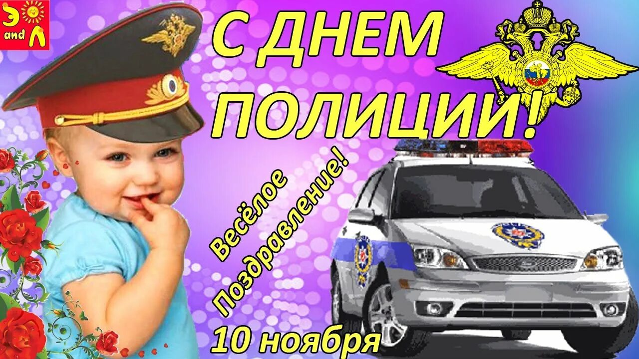 Числа день полиции. С днем полиции. 10 ноября день полиции. с днем милиции. день полиции 2025.