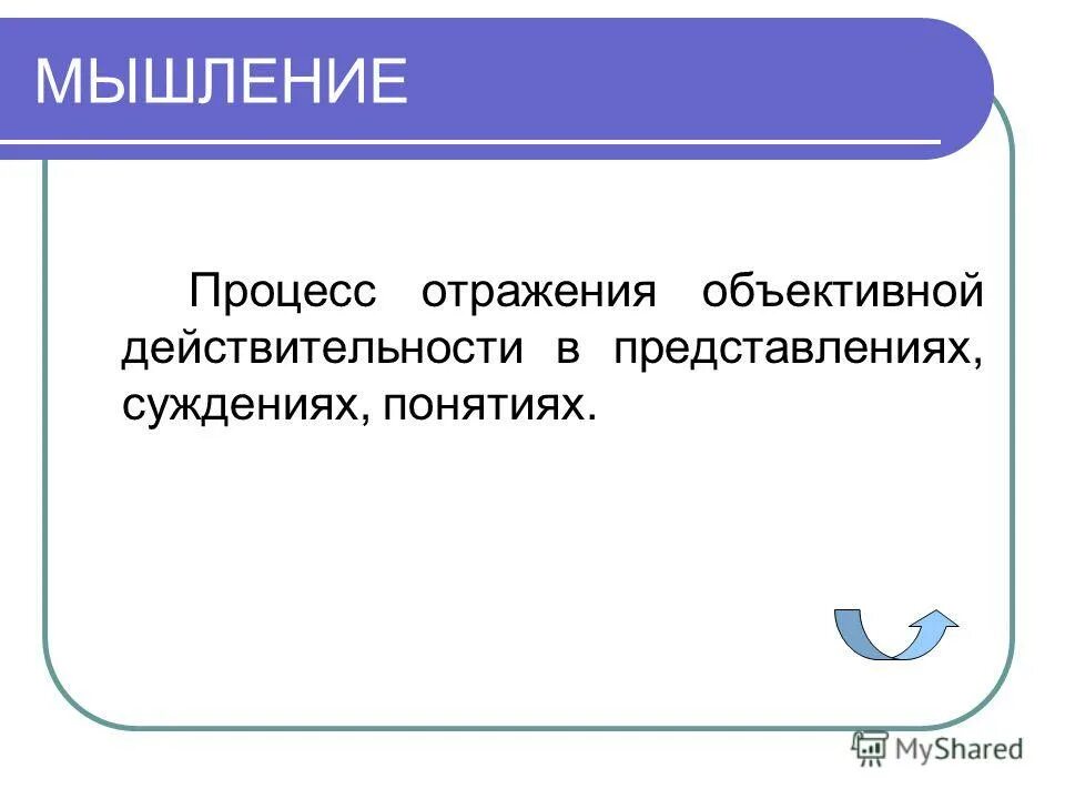 Мышление процесс отражения. Мышление это процесс отражения. объективное отражение действительности. мышление -это процесс отображения объективной реальности. процесс отражения объективной реальности.